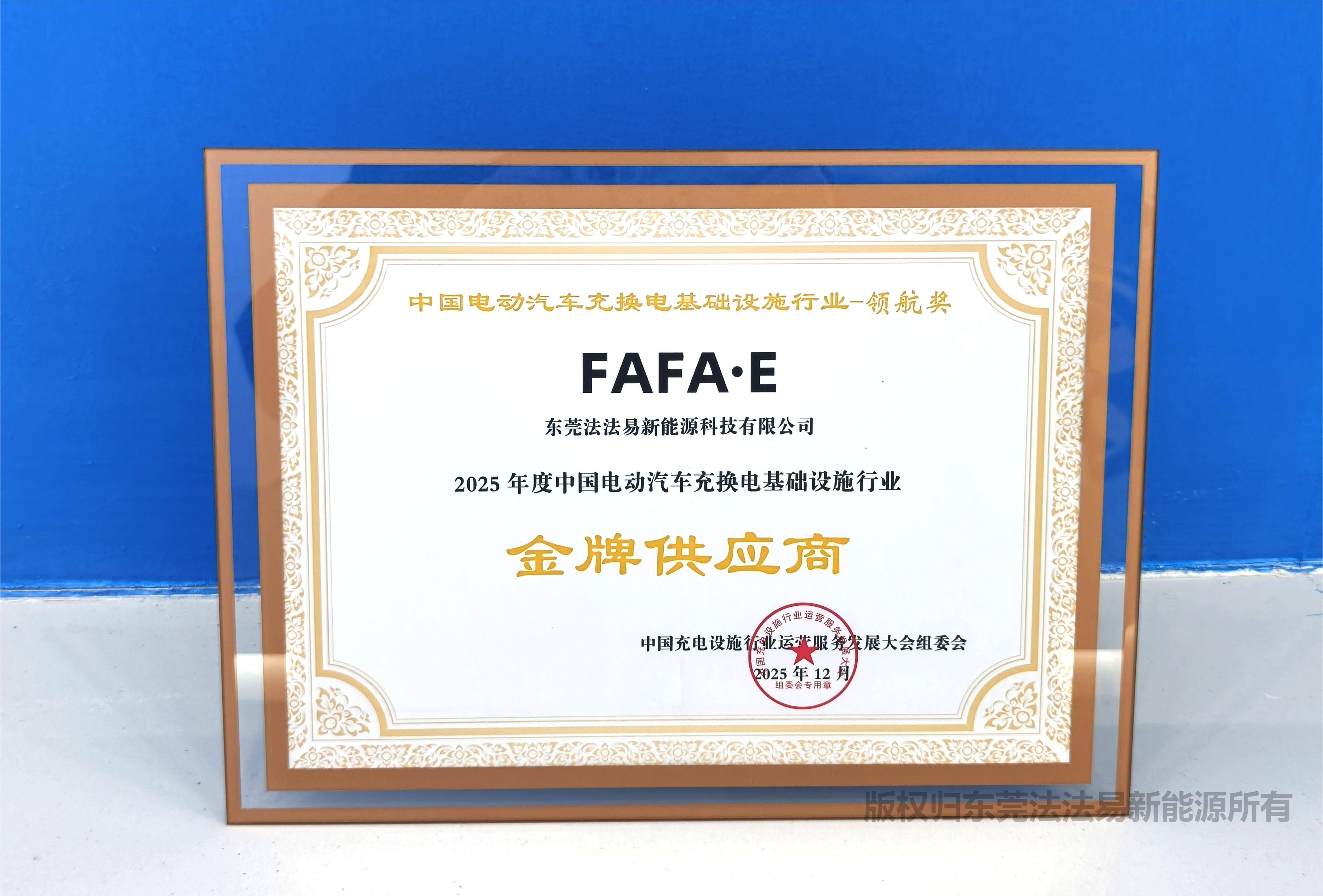 喜讯 | 法法易荣获 2025年度中国电动汽车充换电基础设施行业金牌供应商